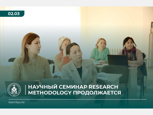Научный семинар Research Methodology продолжается