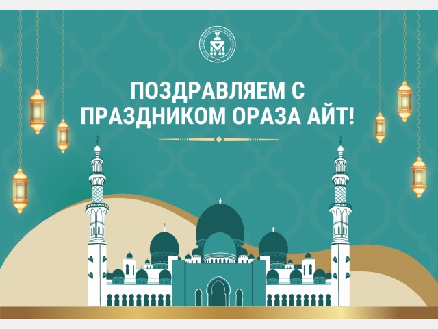 Ораза айт мерекесі құтты болсын