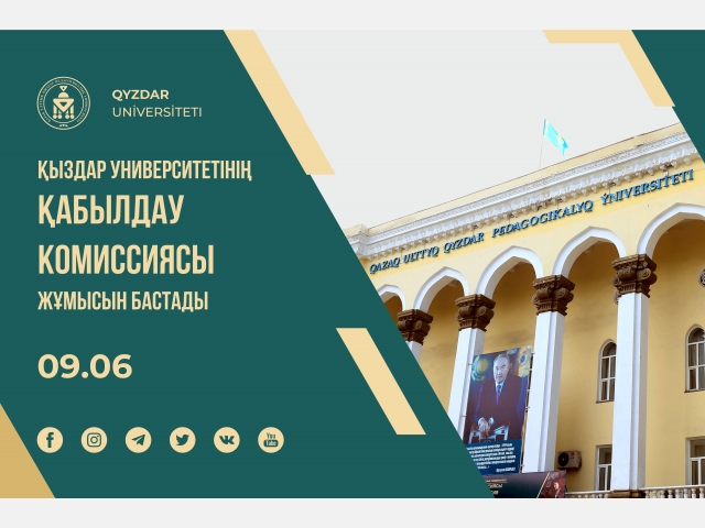 Қыздар университетінің қабылдау комиссиясы өз жұмысын бастады
