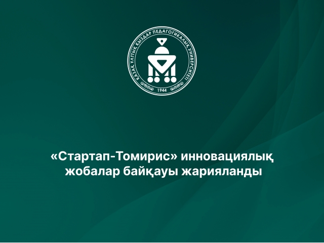 «Стартап-Томирис» инновациялық жобалар байқауы жарияланды