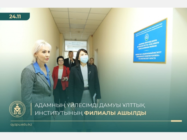 Университетте Адамның үйлесімді дамуы ұлттық институтының филиалы ашылды