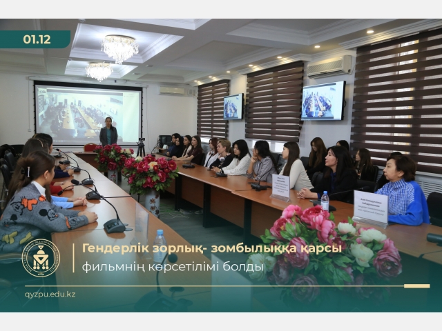 Университетте гендерлік зорлық-зомбылық туралы фильмнің көрсетілімі өтті