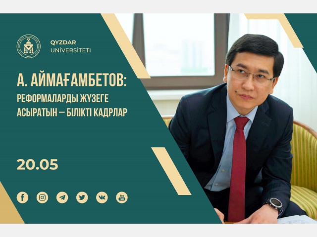 А. Аймағамбетов: Реформаларды жүзеге асыратын – білікті кадрлар