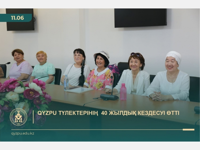 QyzPU түлектерінің  40 жылдық кездесуі өтті