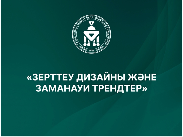 «ЗЕРТТЕУ ДИЗАЙНЫ ЖӘНЕ ЗАМАНАУИ ТРЕНДТЕР»