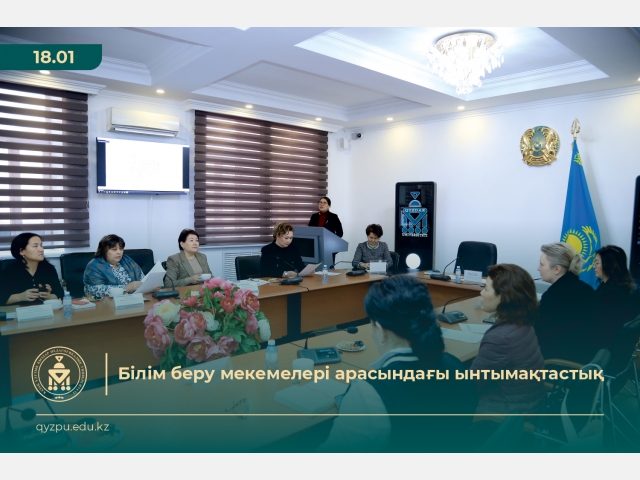Білім  беру  мекемелері арасындағы ынтымақтастық