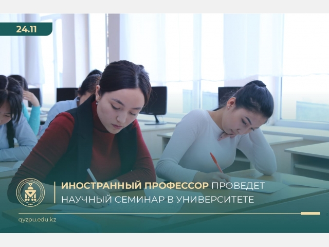 Иностранный профессор проведет научный семинар в университете