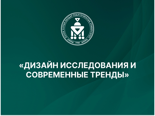 «ДИЗАЙН ИССЛЕДОВАНИЯ И СОВРЕМЕННЫЕ ТРЕНДЫ»
