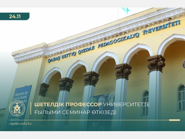 Шетелдік профессор университетте ғылыми семинар өткізеді