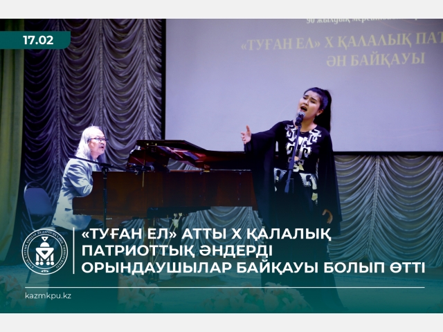 «Туған ел» атты Х қалалық патриоттық әндерді орындаушылар байқауы болып өтті