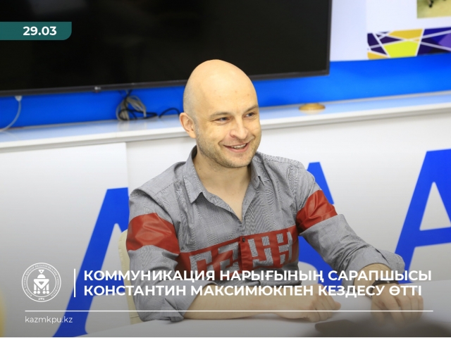 Kоммуникация нарығының сарапшысы Константин Максимюкпен кездесу өтті