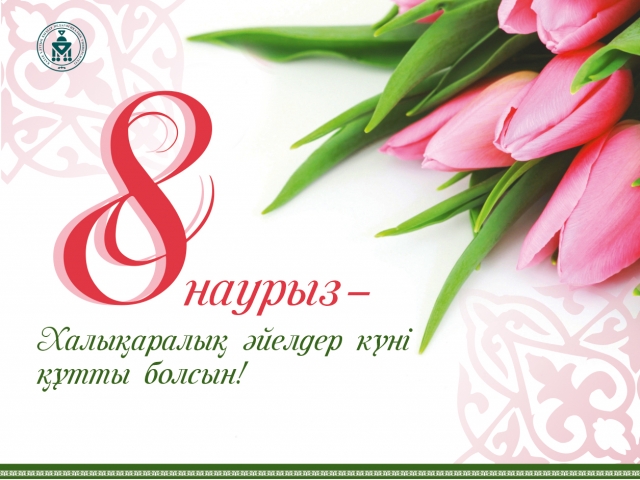 Университеттің  Басқарма  Төрағасы – Ректор Гүлмира Қанай  Халықаралық әйелдер  күнімен  құттықтады