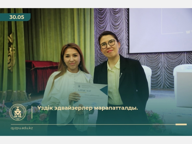 Үздің эдвайзерлер марапатталды