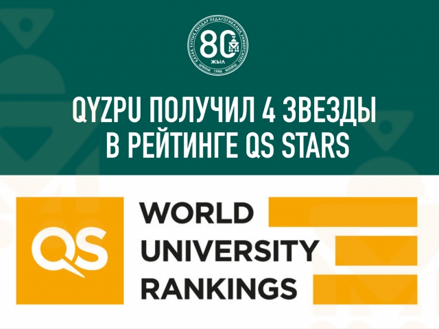 QYZPU ПОЛУЧИЛ 4 ЗВЕЗДЫ В РЕЙТИНГЕ QS STARS