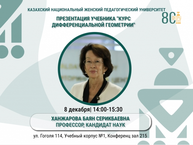 8 декабря 2023 года в казахском женском педагогическом университете состоится презентация учебника «курс дифференциальной геометрии»