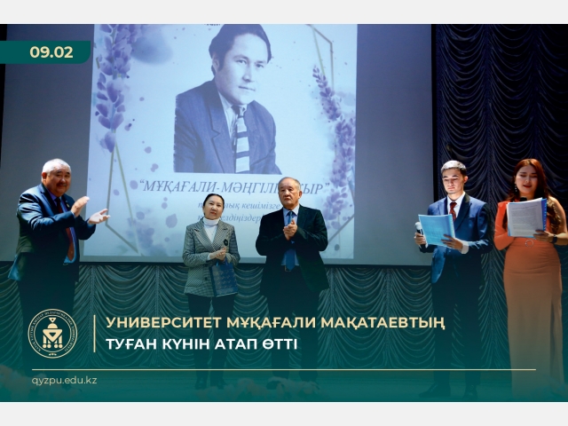 Университет Мұқағали Мақатаевтың туған күнін атап өтті
