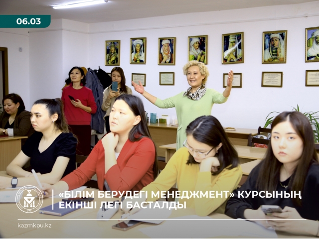 «Білім берудегі менеджмент» курсының екінші легі басталды