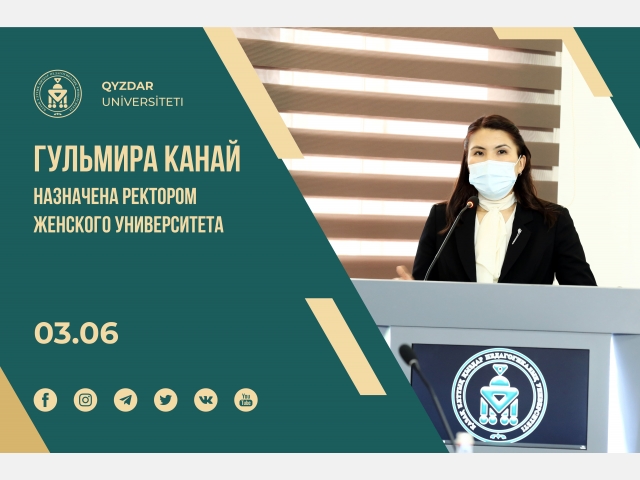 Гульмира Канай назначена ректором Женского университета