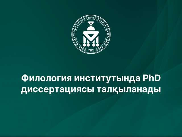 Филология институтында PhD диссертациясы талқыланады