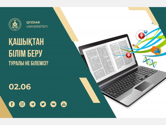 Қашықтан білім беру дегеніміз не?