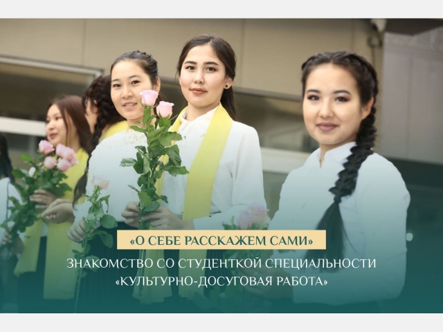 «О себе расскажем сами»: Знакомство со студенткой специальности «Культурно-досуговая работа»