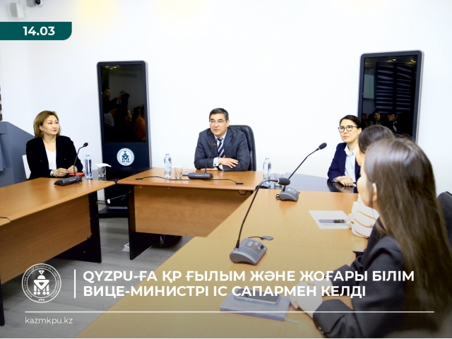 QyzPU-ға ҚР Ғылым және  жоғары білім  вице-министрі іссапармен келді