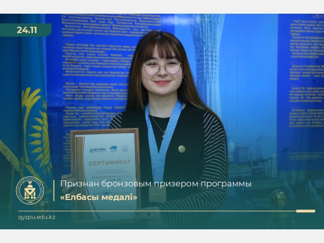 Признан бронзовым призером программы «Елбасы медалі»