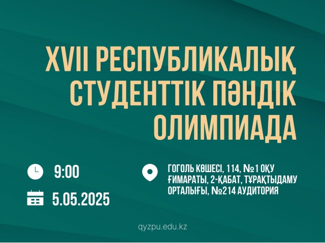 XVII Республикалық студенттік пәндік олимпиада