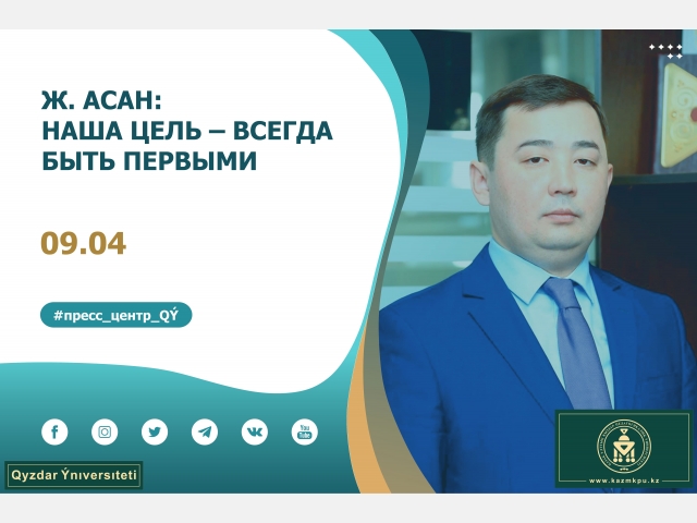 Ж. Асан: Наша цель – всегда быть первыми