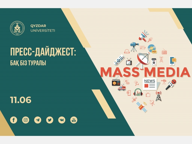 Пресс-дайджест: БАҚ біз туралы. №22