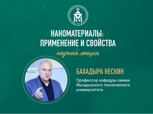 Научная лекция профессора Технического университета Йылдыз 