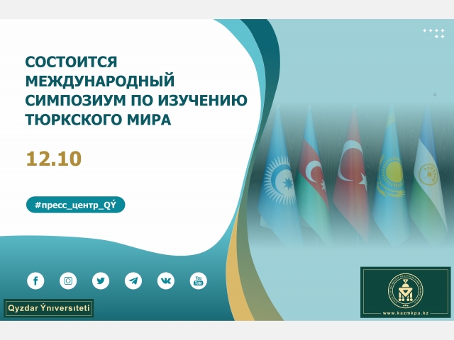 Состоится международный симпозиум по изучению тюркского мира