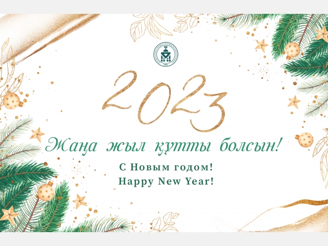 Университет ректоры  жаңа жылмен  құттықтады