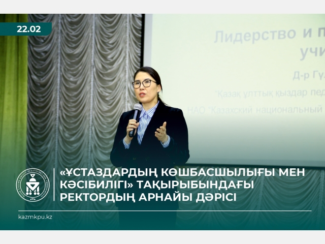 «Ұстаздардың көшбасшылығы мен кәсібилігі» тақырыбындағы Ректордың арнайы дәрісі