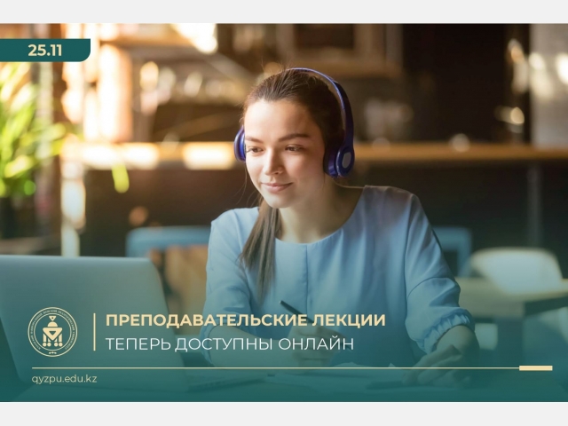 Преподавательские лекции теперь доступны онлайн