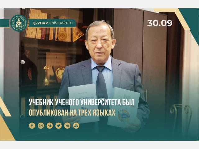 Учебник ученого университета был опубликован на трех языках