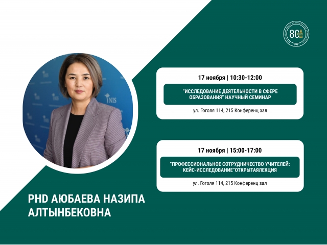 Уважаемые преподаватели и докторанты! Приглашаем вас на научный семинар “исследование деятельности в сфере образования”