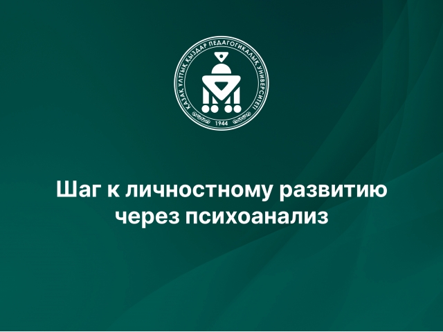 Шаг к личностному развитию через психоанализ
