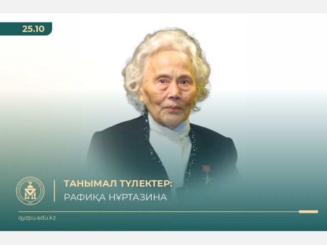 Танымал түлектер: Рафиқа Нұртазина