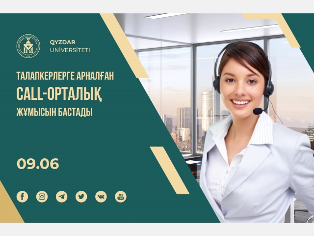 Талапкерлерге арналған ақпараттық Call-орталық жұмыс істейді
