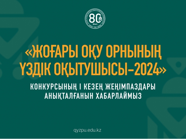 «Жоғары оқу орнының үздік оқытушысы-2024» конкурсының І кезең жеңімпаздары анықталғанын хабарлаймыз
