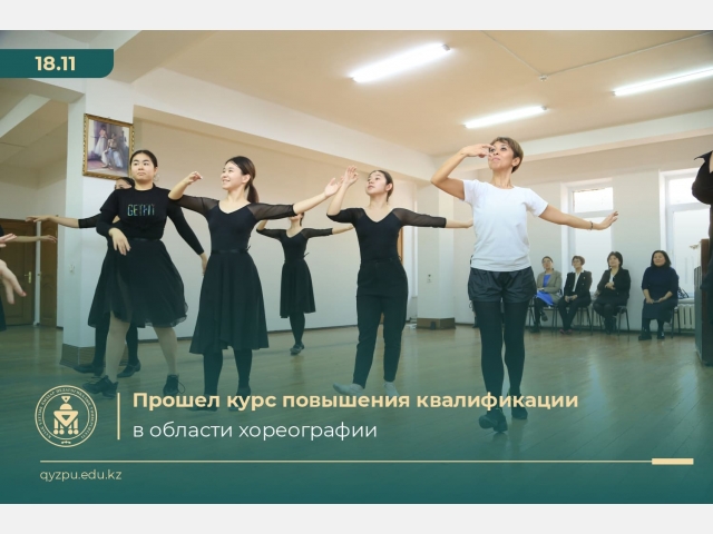 Прошел курс повышения квалификации в области хореографии