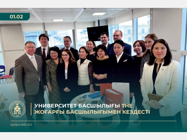 Университет басшылығының THE жоғарғы басшылығымен кездесті