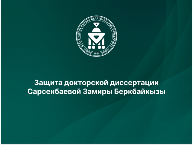 Защита докторской диссертации Сарсенбаевой Замиры Беркбайкызы