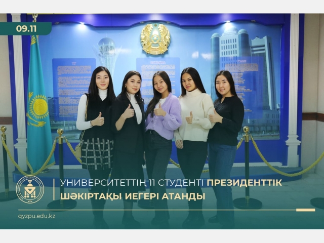 Университеттің 11 студенті Президенттік шәкіртақы иегері атанды