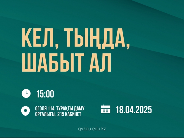 Кел, тыңда, шабыт ал