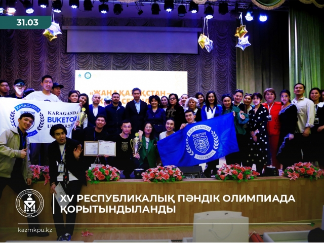 XV Республикалық пәндік олимпиада қорытындыланды