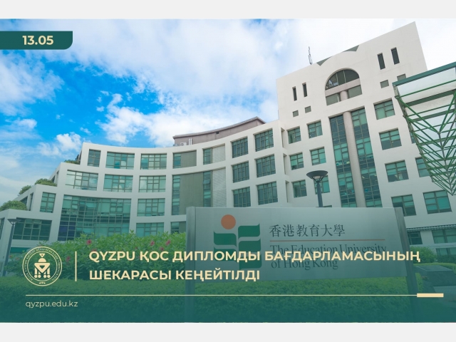 QyzPU қос дипломды бағдарламасының шекарасы кеңейтілді