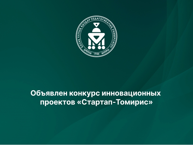 Объявлен конкурс инновационных проектов «Стартап-Томирис» 