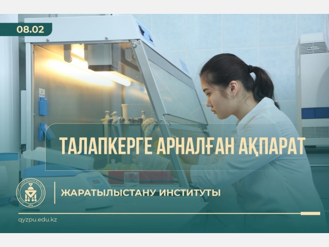 ТАЛАПКЕРГЕ АРНАЛҒАН АҚПАРАТ: Жаратылыстану институты